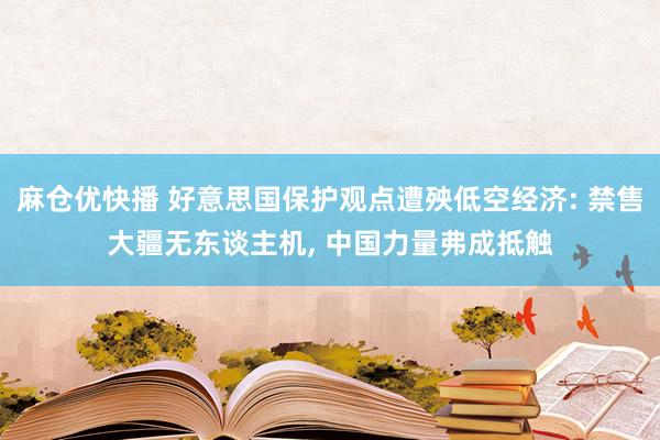 麻仓优快播 好意思国保护观点遭殃低空经济: 禁售大疆无东谈主机， 中国力量弗成抵触