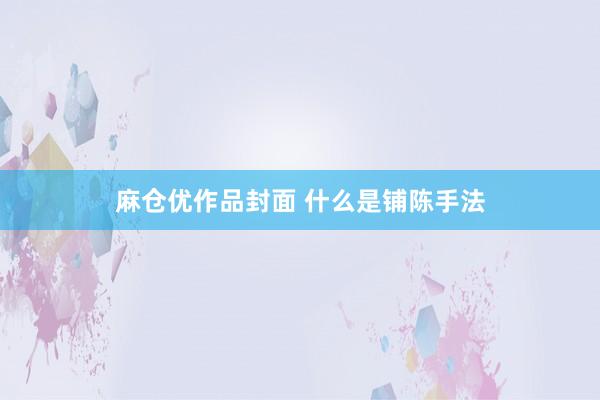 麻仓优作品封面 什么是铺陈手法