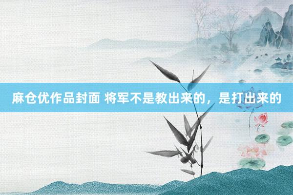 麻仓优作品封面 将军不是教出来的，是打出来的