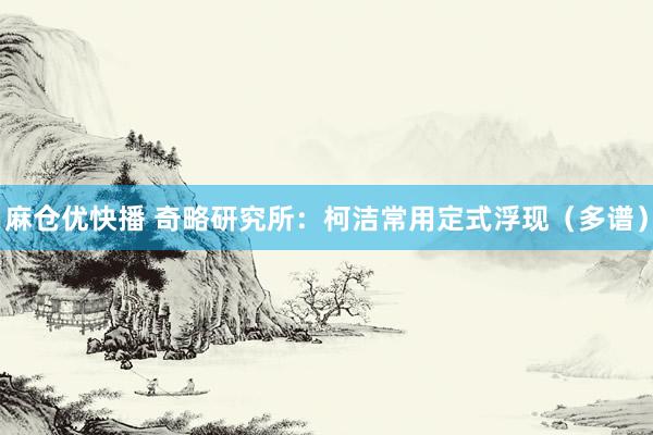 麻仓优快播 奇略研究所：柯洁常用定式浮现（多谱）