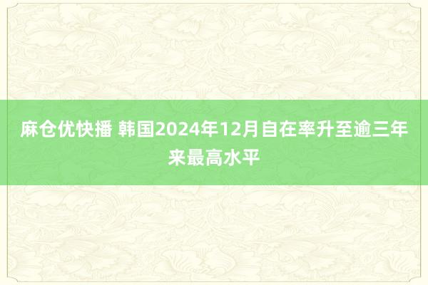 麻仓优快播 韩国2024年12月自在率升至逾三年来最高水平