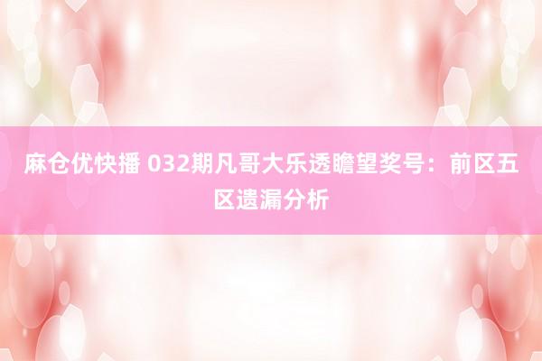 麻仓优快播 032期凡哥大乐透瞻望奖号：前区五区遗漏分析