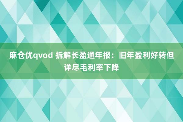 麻仓优qvod 拆解长盈通年报：旧年盈利好转但详尽毛利率下降