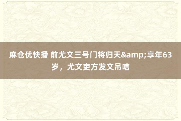 麻仓优快播 前尤文三号门将归天&享年63岁，尤文吏方发文吊唁